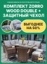 Комплект: Угловой комплект мебели ZORRO WOOD DOUBLE коричневый + Защитный чехол
